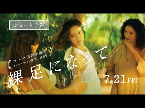 映画『裸足になって』ショート予告【7月21日全国ロードショー】