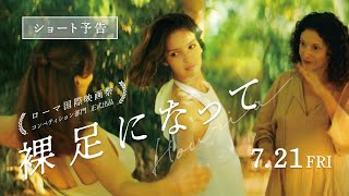 映画『裸足になって』ショート予告【7月21日全国ロードショー】