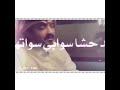 يا حمد  كان تنشدني  وجاهك شفوع؟.فيه ماحد حشا  سوابي ☹️💔😭