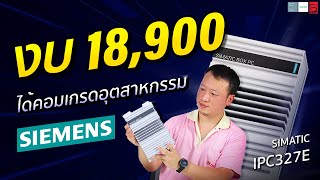 คอมอุตสาหกรรม SIEMENS งบ 20,000! ก็ซื้อได้ ไปดูกัน | IBCON