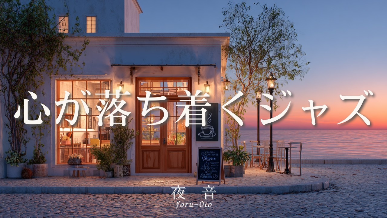 Soothing café music that calms your mind ☕