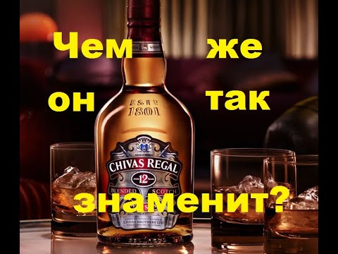 CHIVAS REGAL 12 лет. Миф или легенда? Честный обзор и дегустация.