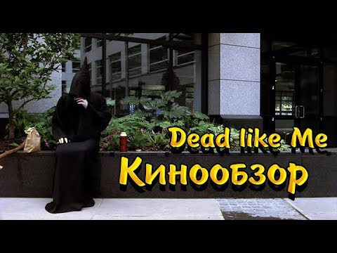 Dead like me сериал