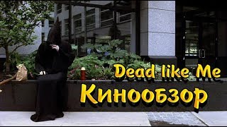 МЕРТВЫЕ, КАК Я. DEAD LIKE ME (2003, СЕРИАЛ) КИНООБЗОР МЕРТВЫЕ, КАК Я. DEAD LIKE ME (2003, СЕРИАЛ) КИНООБЗОР