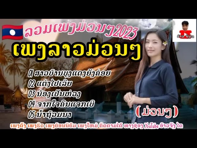 รวมเพลงลาวม่วนๆ  ລວມເພງລາວມ່ວນໆ  #ຈັນດອກຟ້າ #ຈັນດາລາ #ເພັດທ່າແຄ #รวมเพลงเพราะ เพลงลาว class=