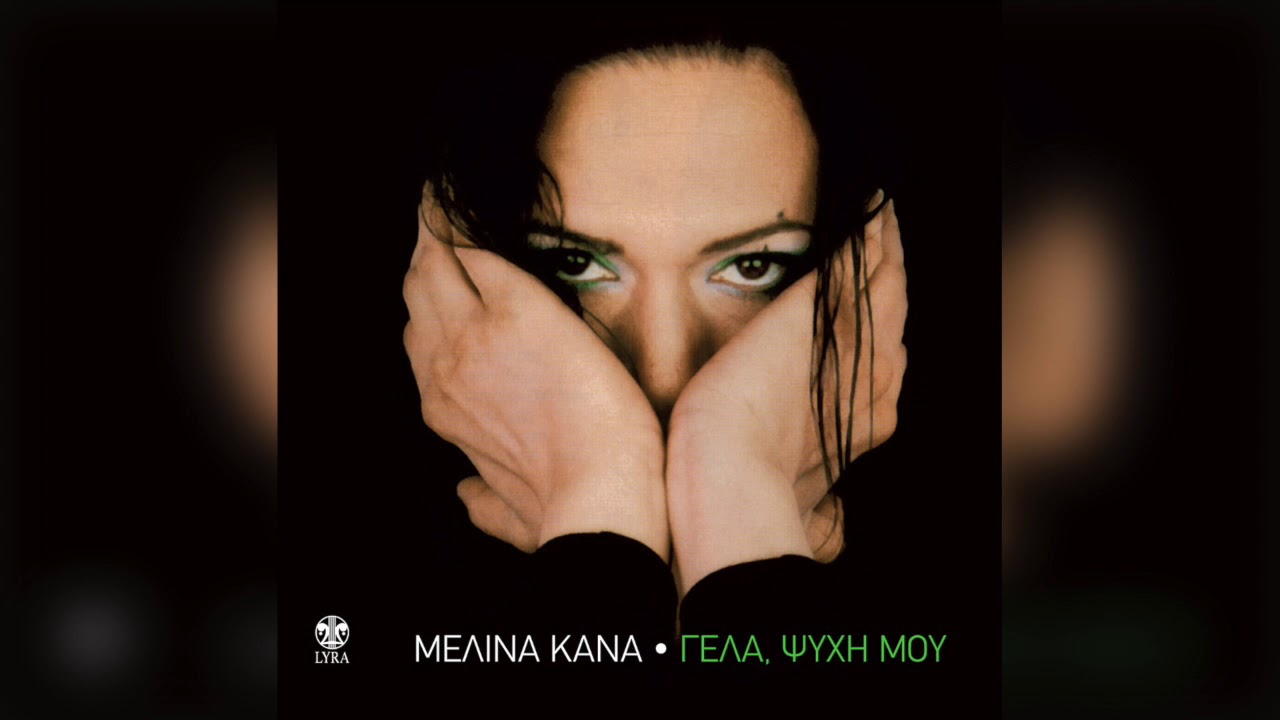Watch Μελίνα Κανά - Σβούρα | Official Audio Release on YouTube Watch Μελίνα Κανά - Σβούρα | Official Audio Release on YouTube