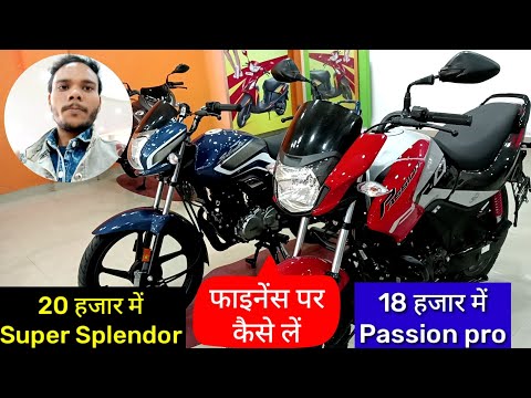मात्र 18 हजार में Passion Pro | Bike फाइनेंस पर कैसे लें | Super Splendor finance price | Hero Bike