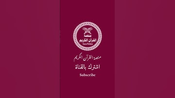 ما تيسر من سورة  لقمان بصوت جميل و خاشه للقارئ الشيخ ياسر الشرقاوي