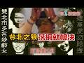 【#老Z調查線】EP126 殘忍惡棍張正義人不符其名，利用計程車載客，連續犯下五件姦殺案，被捕後十個月就被迅速判處死刑，8天後即槍決，還給受害女性一個正義！@中天亞洲台CtiAsia​