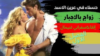 روايات رومانسية كاملة♥️رواية حسناء في عرين الاسد ..الفصل الاول♥️زواج بالاجبار