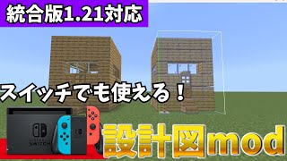 【マイクラ統合版】switchでも使える設計図MODの使い方※再投稿