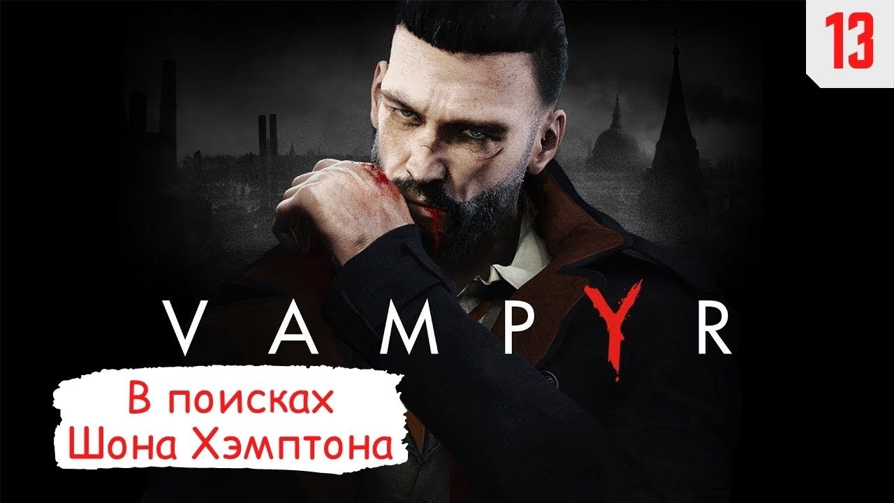 Что делать с Шоном Хэмптоном в Vampyr