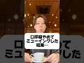口呼吸やめてミューイングした結果 #口呼吸