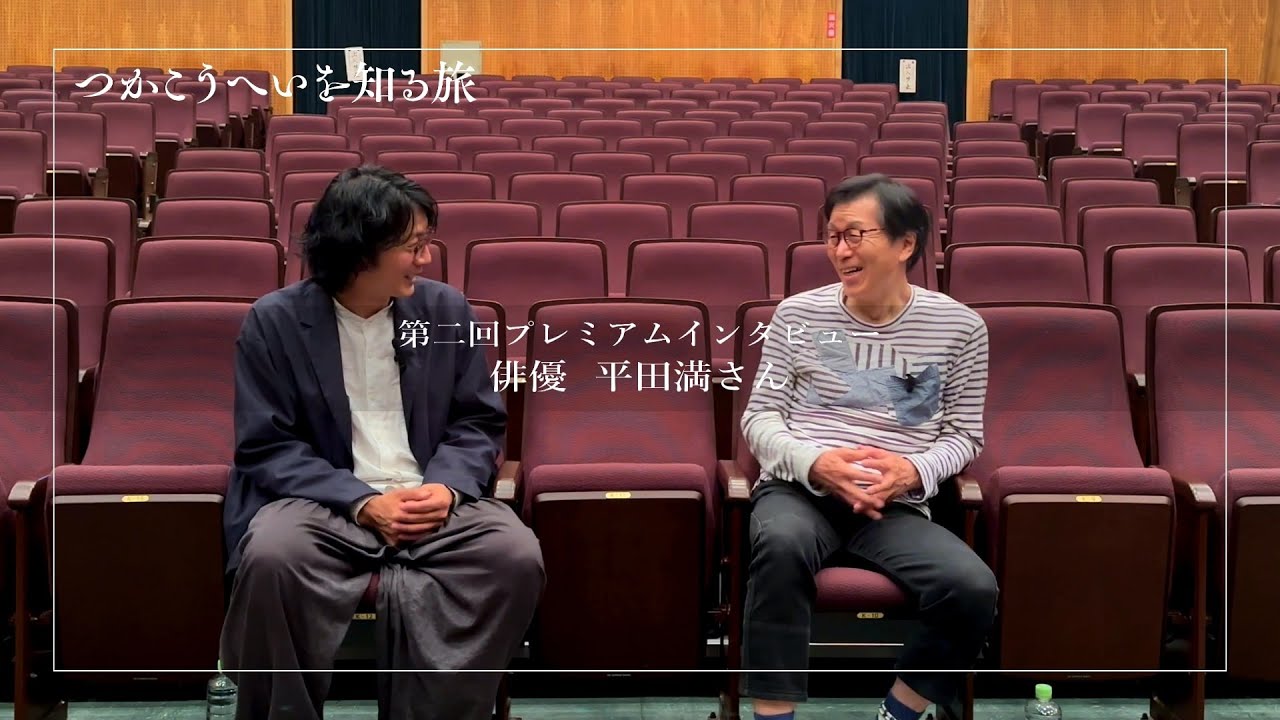 【つかこうへいを知る旅】プレミアムインタビュー 平田満