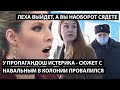 У пропагандош истерика - сюжет с Навальным в колонии провалился. ЛЕХА ВЫЙДЕТ, А ВЫ НАОБОРОТ СЯДЕТЕ!!