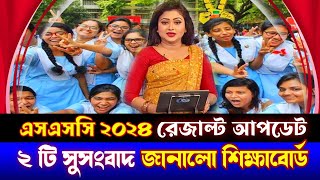 ২ টি সুসংবাদ এসএসসি রেজাল্ট ২০২৪ নিয়ে – জানুন সকলে | ssc exam 2024 result | ssc exam 2024 result