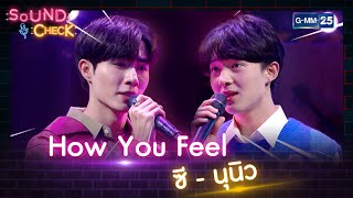 How You Feel - ซี - นุนิว | SOUND CHECK l 5 ก.ค. 65 l GMM25