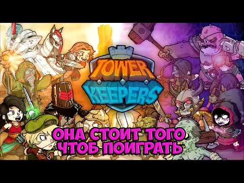 Tower Keepers ( НАЧИНАЕМ ИЛИ НЕТ? )игруля от ninja kiwi