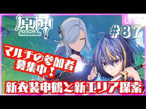 【#原神】新衣装の申鶴と新エリアを探索するリスナー参加型配信【#VTuber】#87