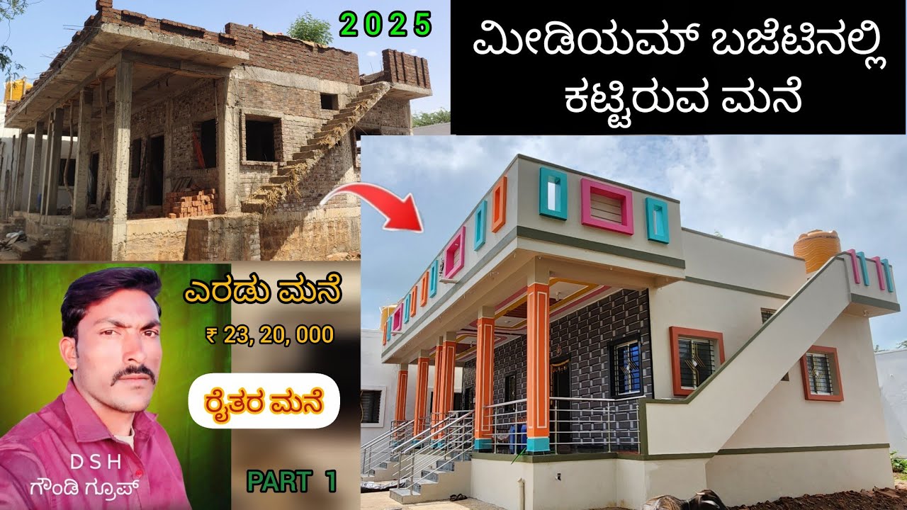 ಮೀಡಿಯಮ್  ಬಜೆಟಿನಲ್ಲಿ  ಕಟ್ಟಿರುವ  ಮನೆ  ರೈತರ ಮನೆ 👌   ಎರಡು ಮನೆ  ₹ 23,20,000  