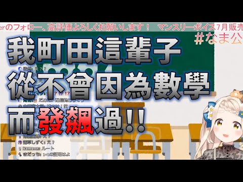 【町田ちま】算微積分要是發飆 馬上就關播! [VTuber翻譯]