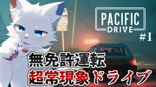 【Pacific Drive】無免許だけど深夜に超常現象ドライブしよっか。 #1