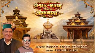 Shri Gudaru Maharaj Ki Pawan Lok Gatha | Mohan Singh Chauhan | Himachali Song | Swar Samrat Music