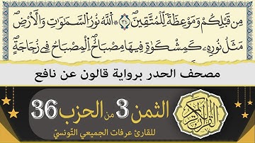 الثمن 3 من الحزب 36 | ختمة القران الكريم حدرا برواية قالون عن نافع | القارئ عرفات الجميعي التونسي