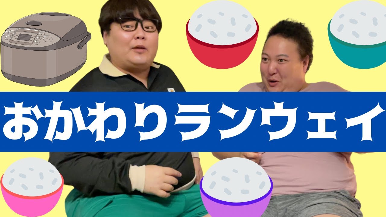 ゲイ２人でデブあるあるトーク「ファ○タがア○ルに入る」「やよ○軒のおかわり恥ずかしい」など