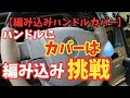 中古車ハンドル汚くなりません!?カバーじゃつまらない!編み込みハンドルカバーでオリジナリティを!!