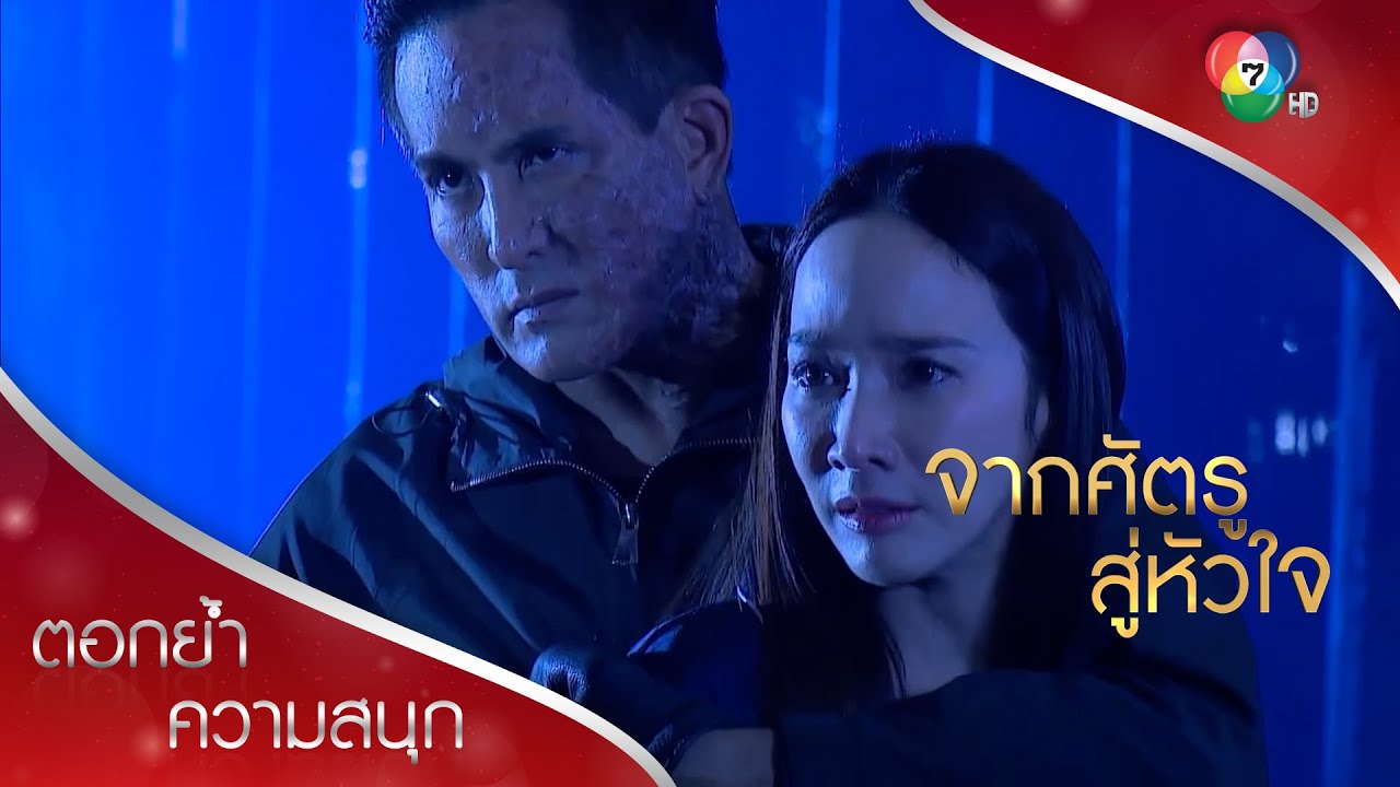 โสภิตาถูกจับ เจตน์ถูกยิง! | ตอกย้ำความสนุก จากศัตรูสู่หัวใจ EP.19 | Ch7HD