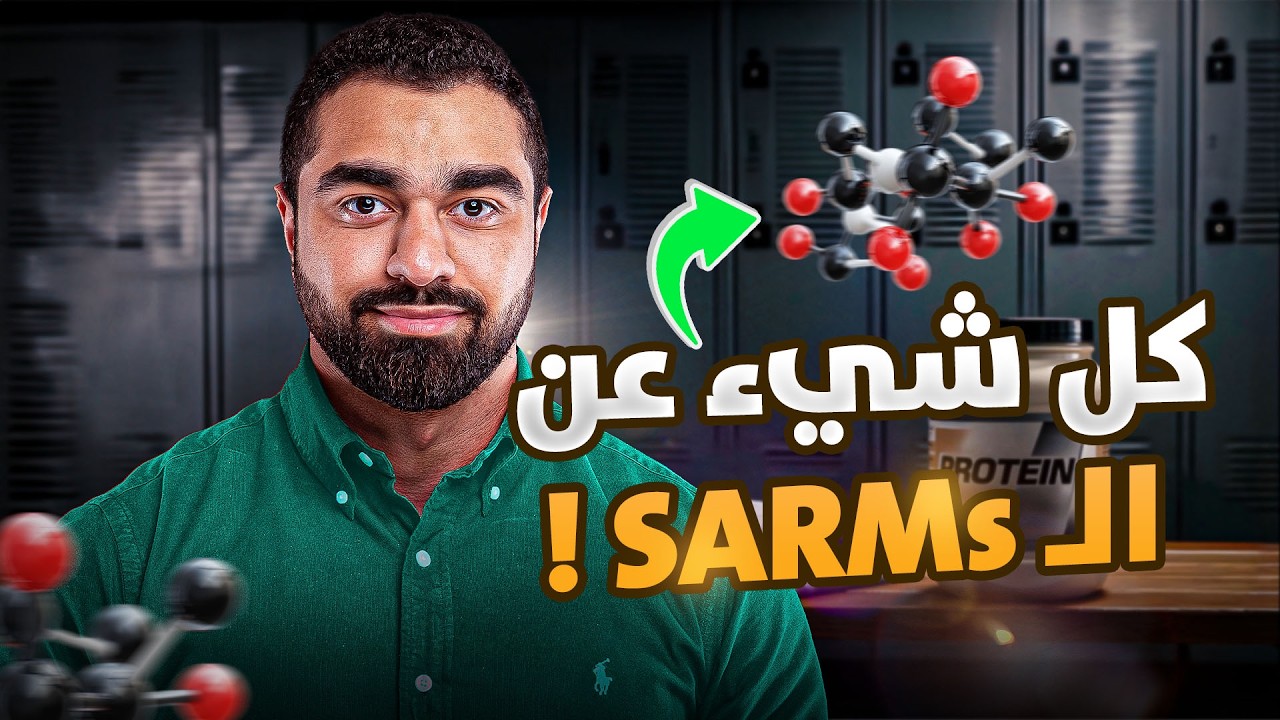 دليلك الكامل للSARMs | الإيجابيات، السلبيات، والبديل الأفضل للبناء العضلي 📈