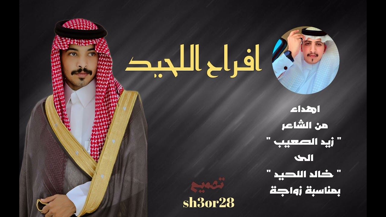 افراح اللحيد بمناسبة زواج 