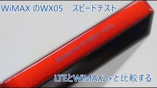 赤いルーターWX05 WiMAX2+とLTEの比較