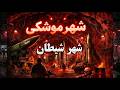 شهر شیطان شهر موشکی سپاه پاسداران در یزد و سراسر ایران