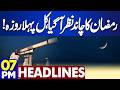 Ramadan Moon Sighted in Pakistan | First Fast Starts Tomorrow | Ramadan 2026 | 7PM Dunya Headlines