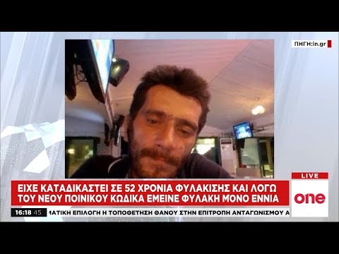 Αποφυλακίστηκε το «τέρας της Κέρκυρας» - Σάλος στη Βρετανία για τον κατά συρροή βιαστή