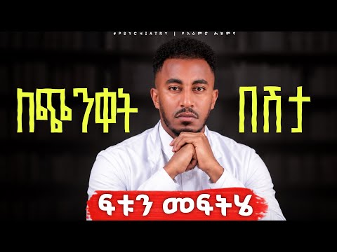 ጭንቀትን እንዴት መቆጣጠር ይቻላል? | የጭንቀት ህክምና በ ዶ/ር ኃይለልዑል መኮንን