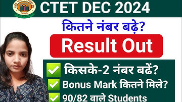 ctet december result out | किसके किसके नंबर बढ़े , ctet bonus mark , ctet dec Result uploaded
