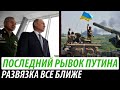 Последний рывок Путина. Развязка все ближе