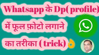 🤔 Whatsapp के Dp( profile) में फूल फ़ोटो लगाने का तरीका ( trick)👌# Lalu Naina Gyan screenshot 3