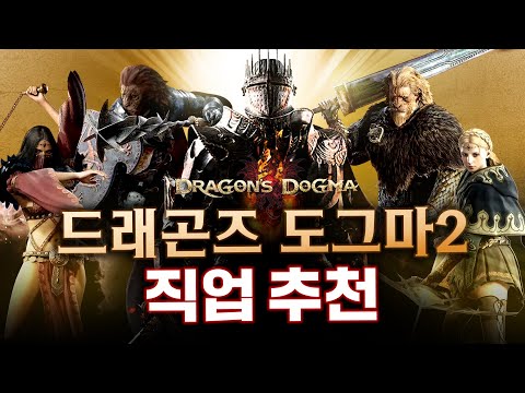 [4k]드래곤즈 도그마2 최고의 직업은 무엇일까? 직접 보고 결정하세요 [드래곤즈 도그마2]