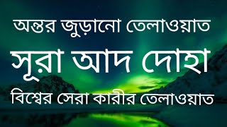 সূরা আদ দোহা তেলাওয়াত বিশ্বের সেরা কারী অন্তর জুড়ানো