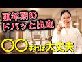 【知らなきゃ損】40代が必ず悩む生理の解決法