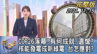 【1300完整版】COP26落幕!有何成就.遺憾 核能發電成新綠電 台怎應對|黃星樺|FOCUS午間新聞 20211115