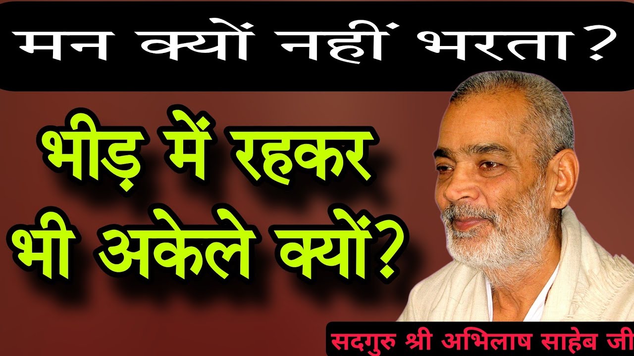 भीड़ में रहकर भी अकेले क्यों? मन क्यों नहीं भरता?#abhilashsahebji 