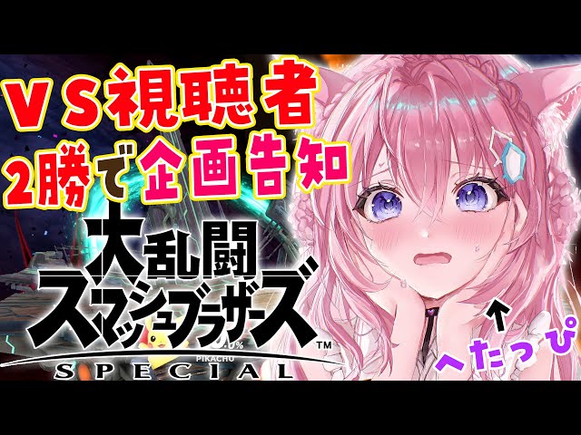 【スマブラSP】初VS視聴者！2勝しないと企画告知ができない！？【博衣こより/ホロライブ】のサムネイル