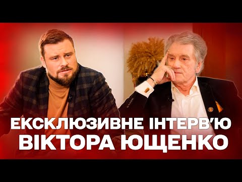 Виктор Ющенко: эксклюзивное интервью с третьим президентом Украины от Егора Гордеева