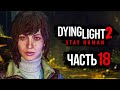 Dying Light 2: Stay Human ➤ Прохождение [4K] — Часть 18: ДОКТОР ВЕРОНИКА РАЙН