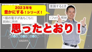 【2023年を豊かに生きる！シリーズ】「思ったとおり！」の量子力学#量子力学　#ゼロポイントフィールド　#量子力学的習慣術　#パラレルワールド #quantum mechanics